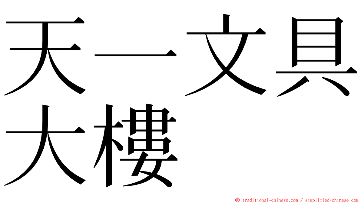 天一文具大樓 ming font