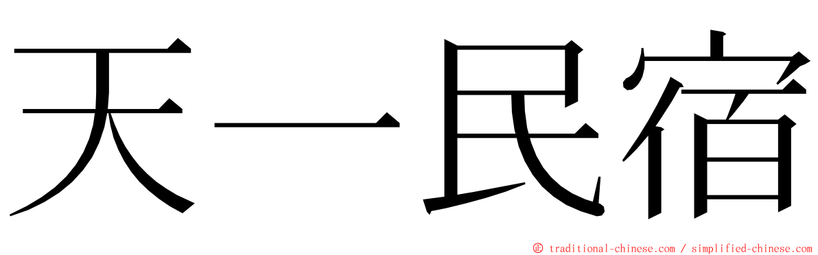 天一民宿 ming font