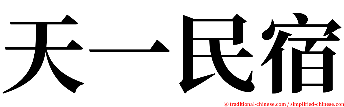 天一民宿 serif font