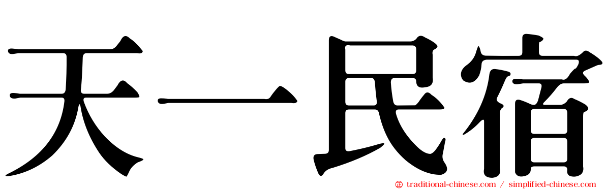 天一民宿