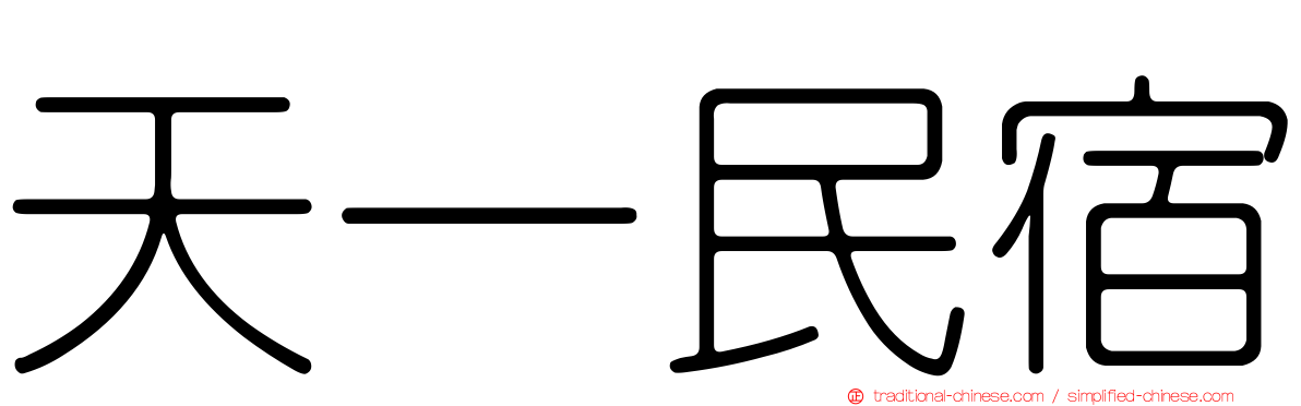 天一民宿