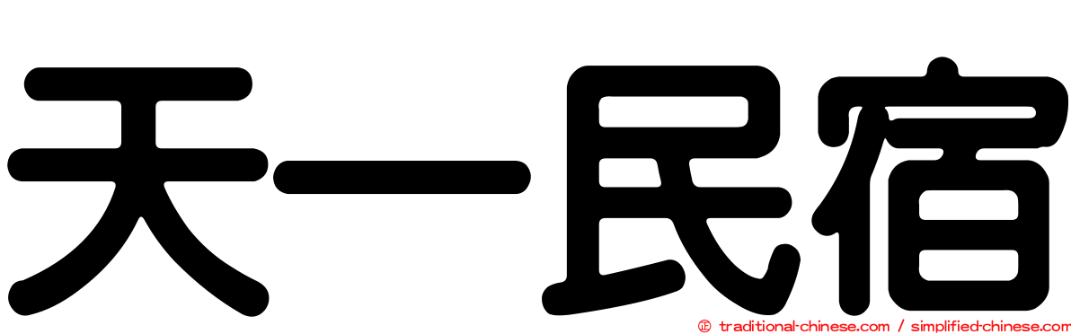 天一民宿