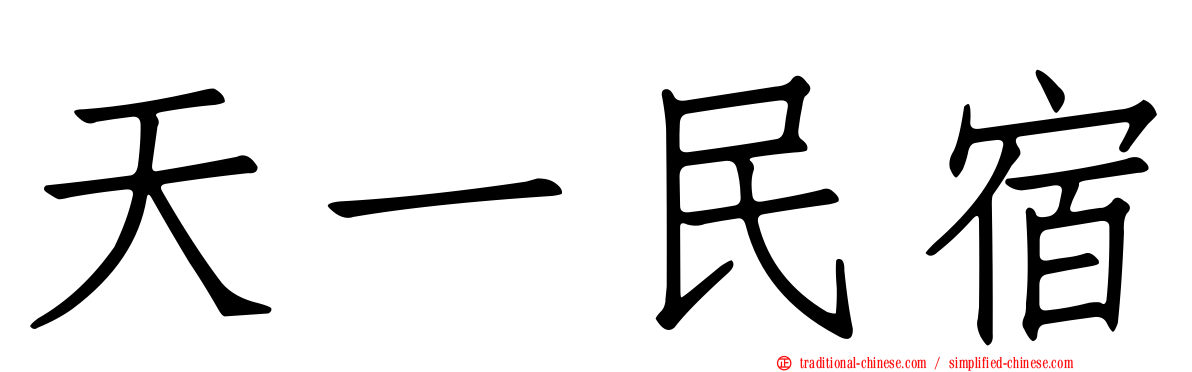 天一民宿