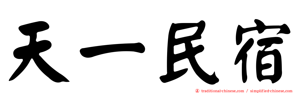 天一民宿