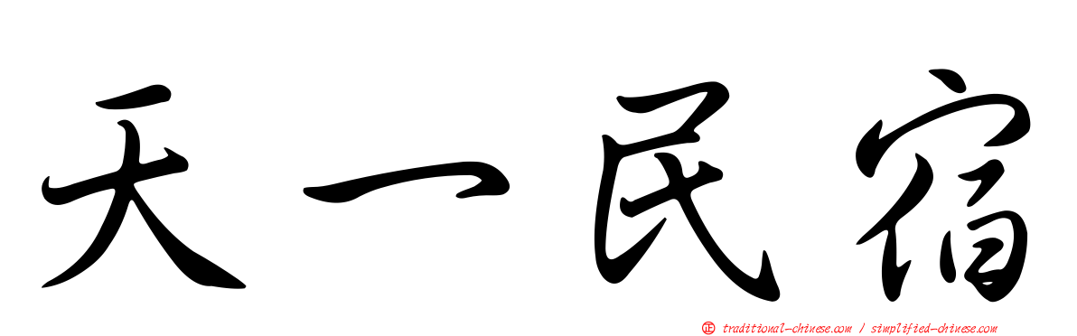 天一民宿