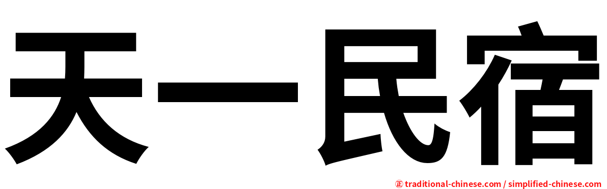 天一民宿