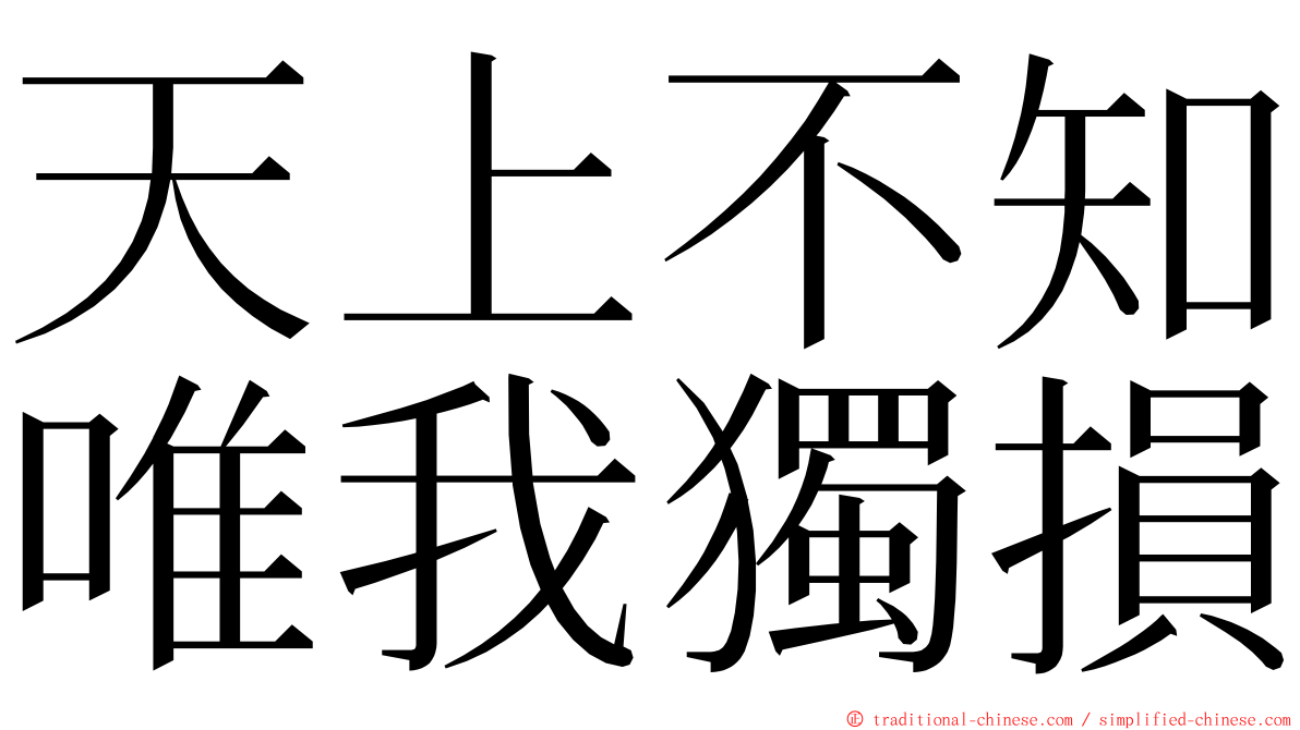 天上不知唯我獨損 ming font