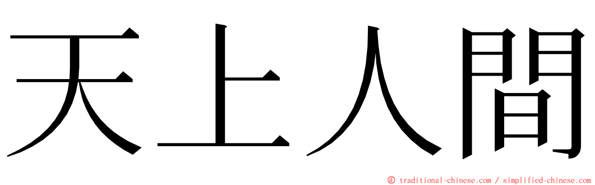 天上人間 ming font