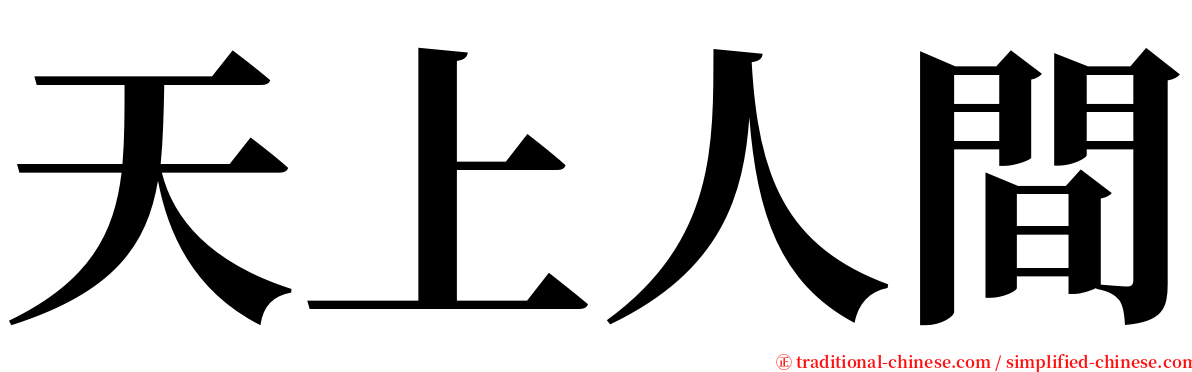 天上人間 serif font