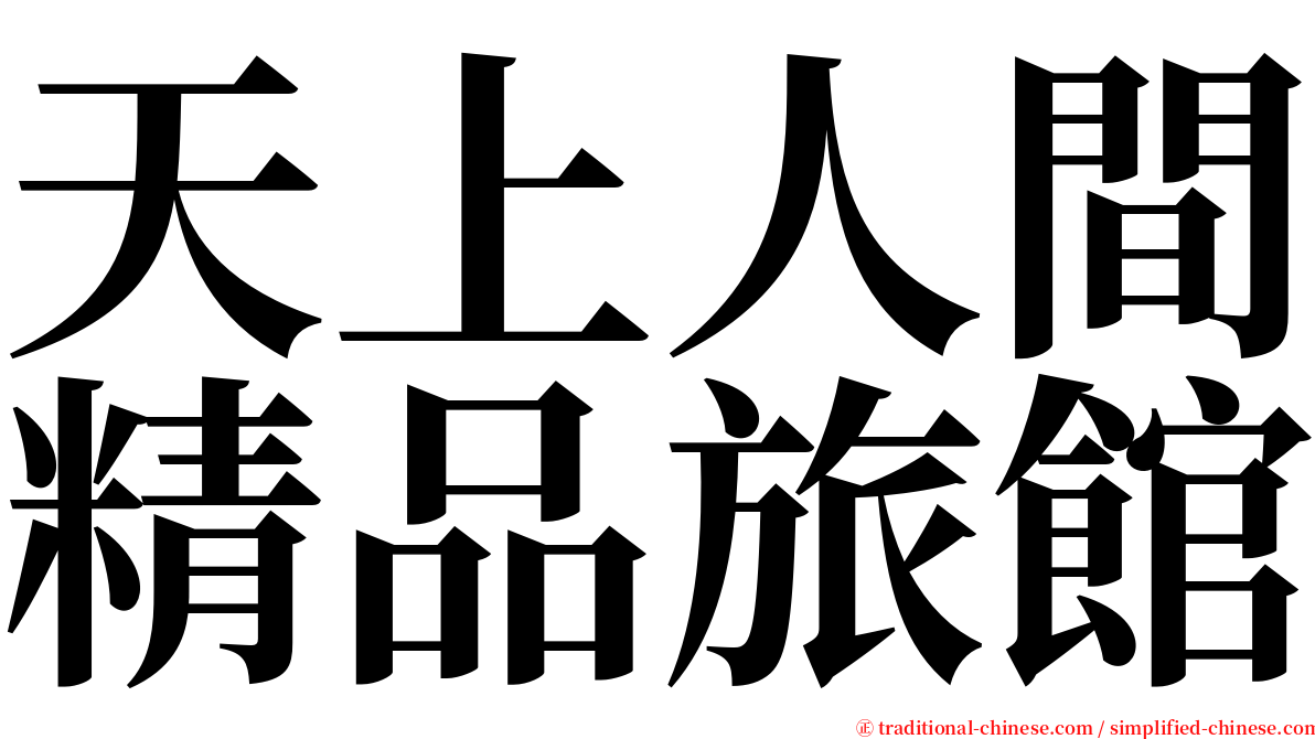 天上人間精品旅館 serif font