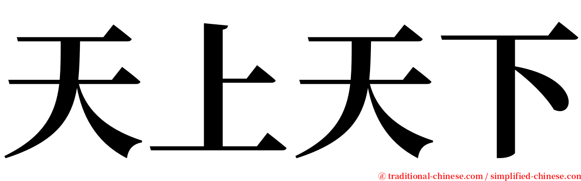 天上天下 serif font