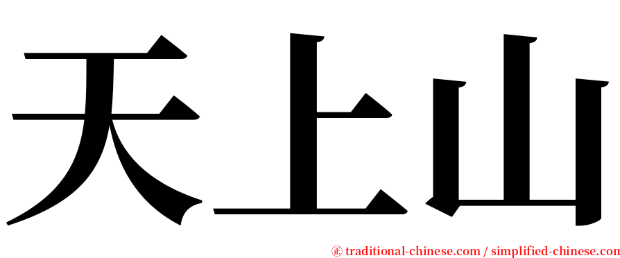 天上山 serif font