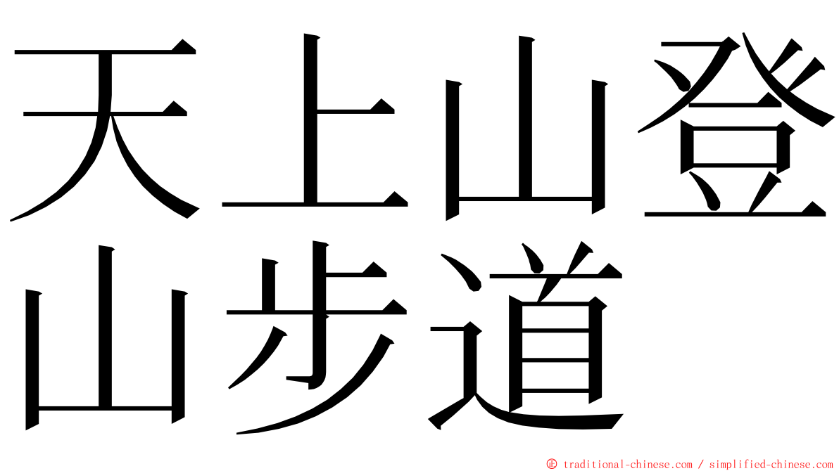 天上山登山步道 ming font