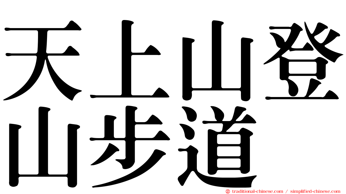 天上山登山步道