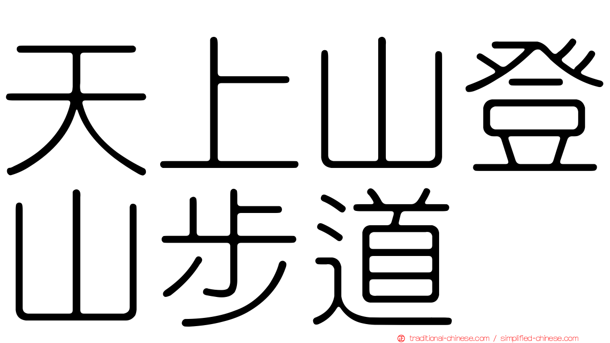 天上山登山步道