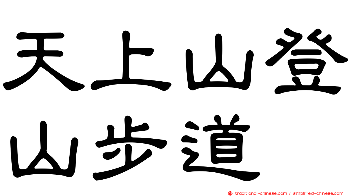 天上山登山步道