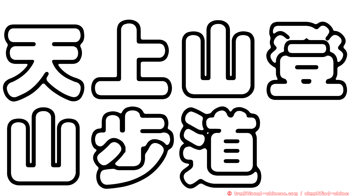 天上山登山步道