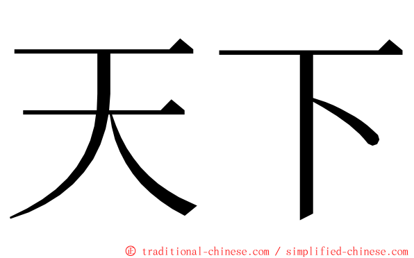 天下 ming font