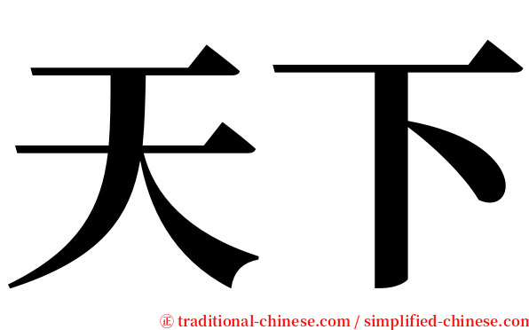 天下 serif font