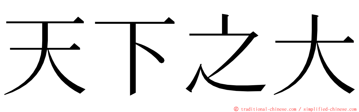 天下之大 ming font