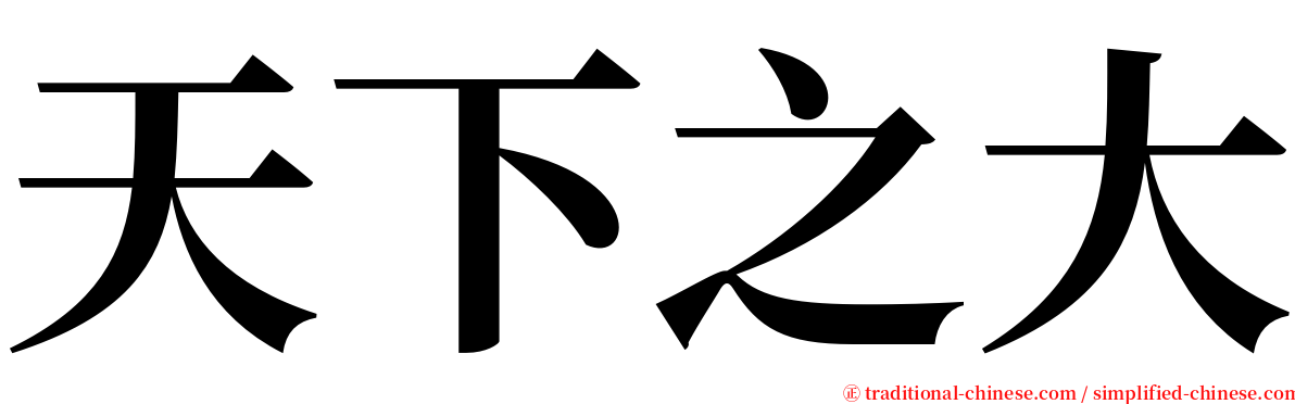 天下之大 serif font