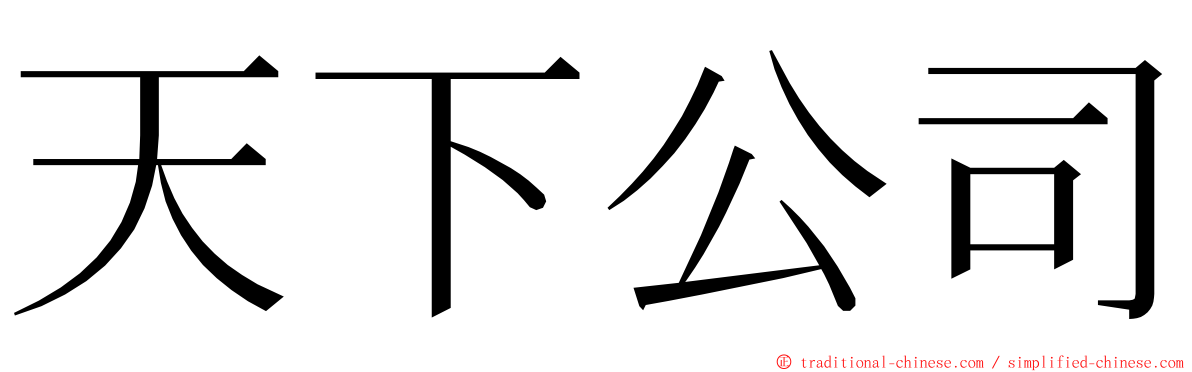 天下公司 ming font