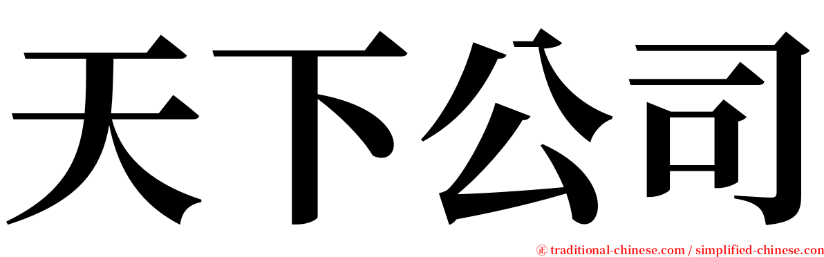 天下公司 serif font