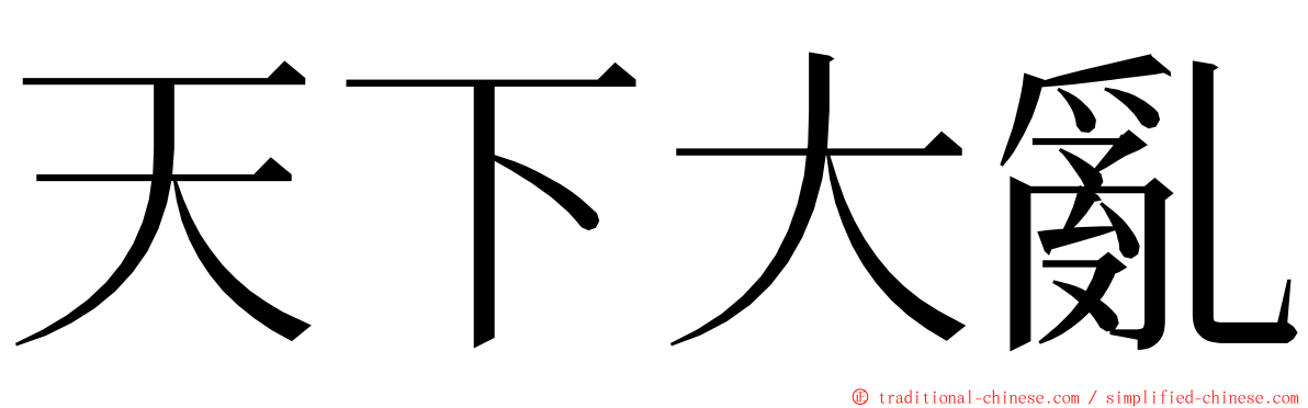 天下大亂 ming font