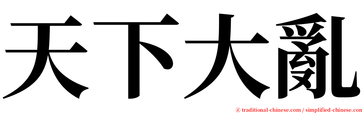 天下大亂 serif font