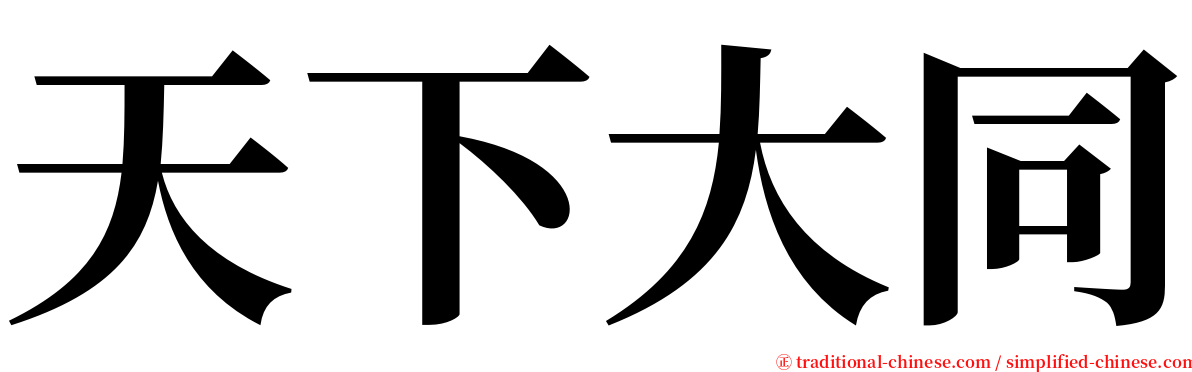 天下大同 serif font