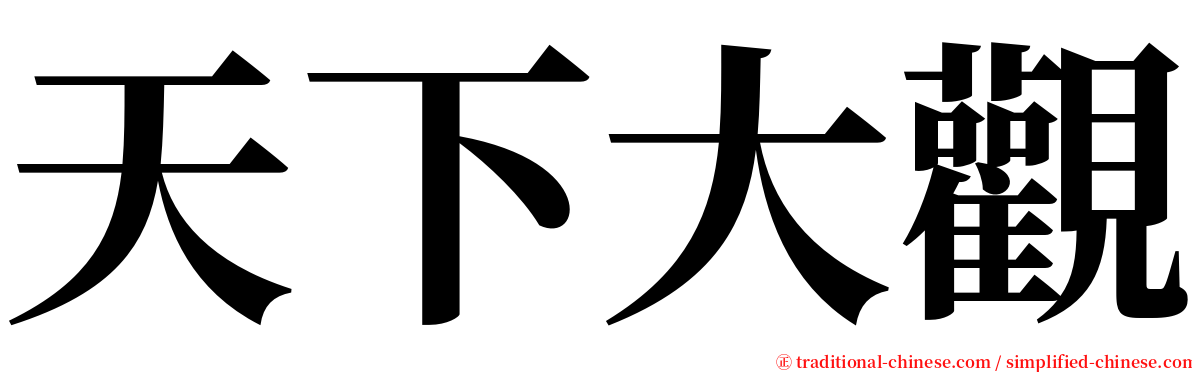 天下大觀 serif font