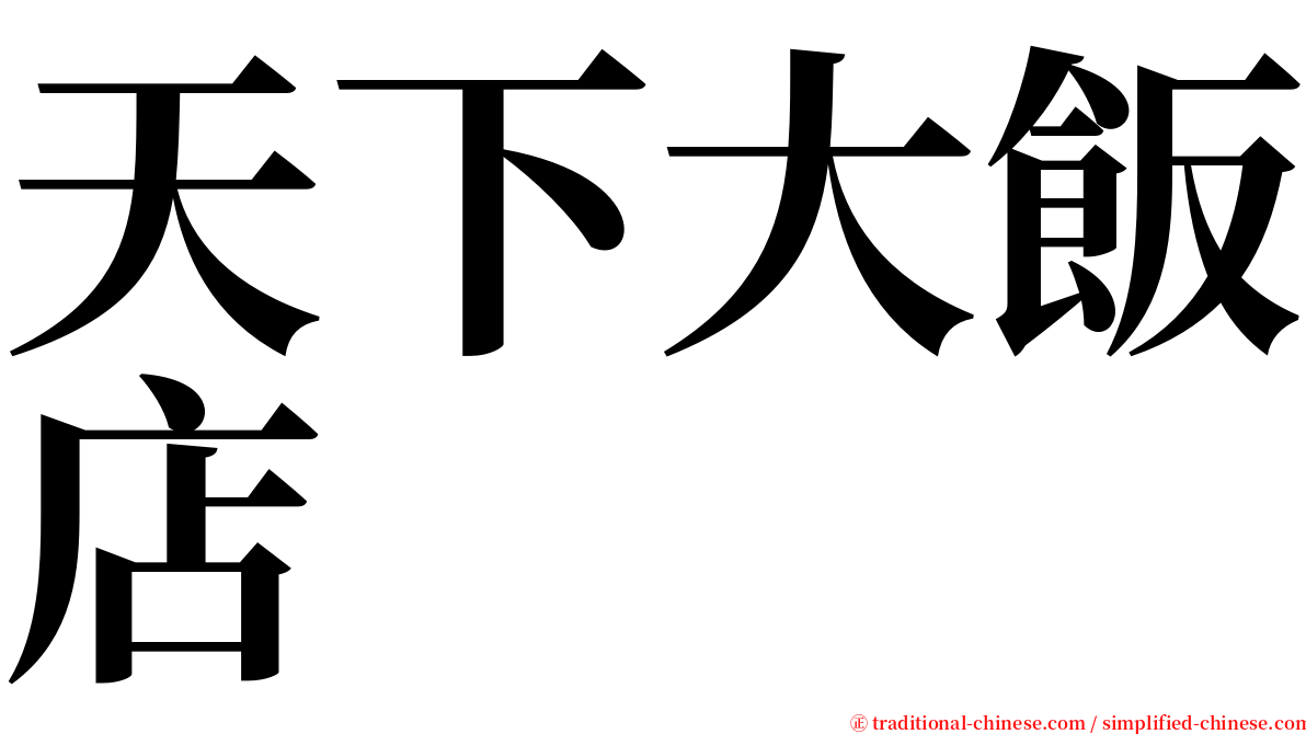 天下大飯店 serif font