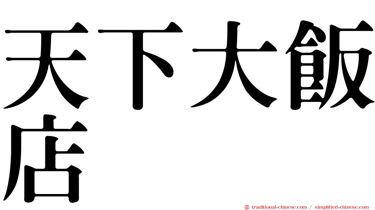 天下大飯店
