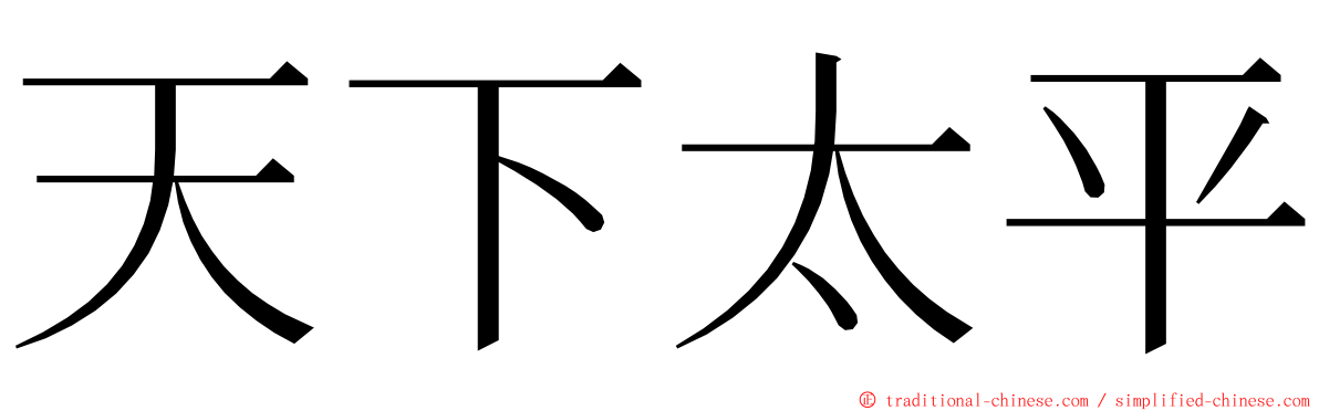 天下太平 ming font