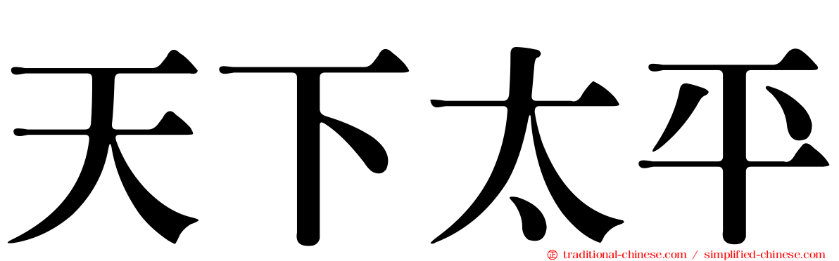 天下太平