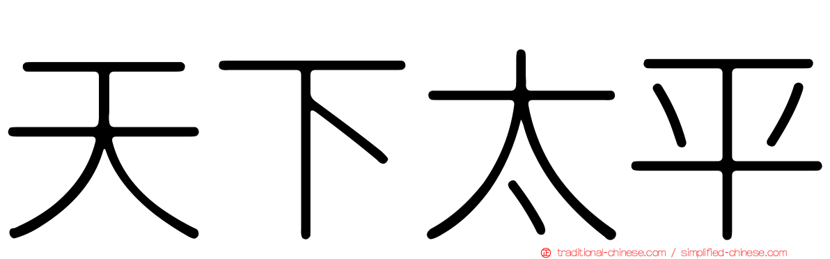 天下太平