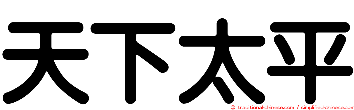 天下太平