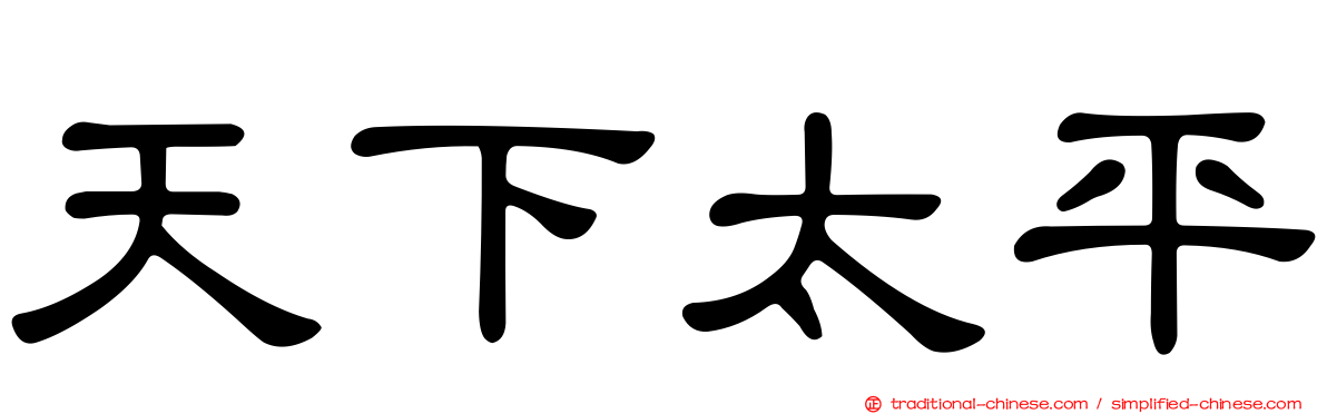 天下太平