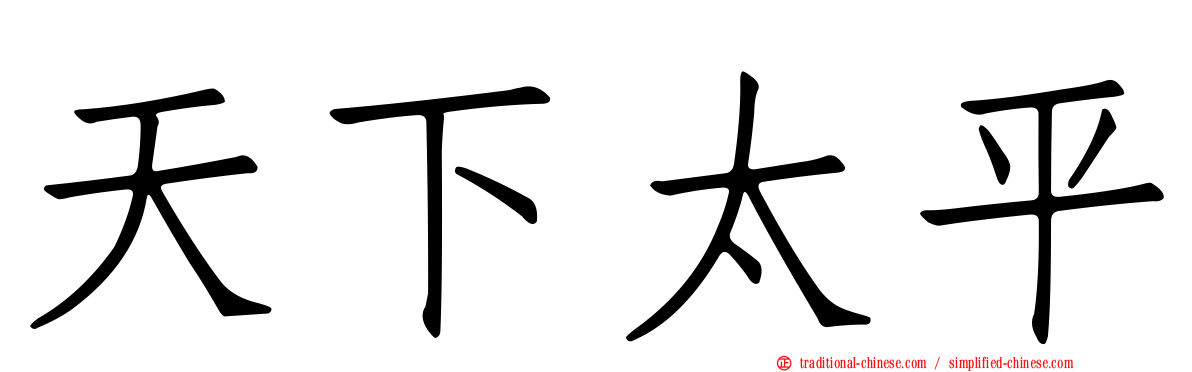 天下太平