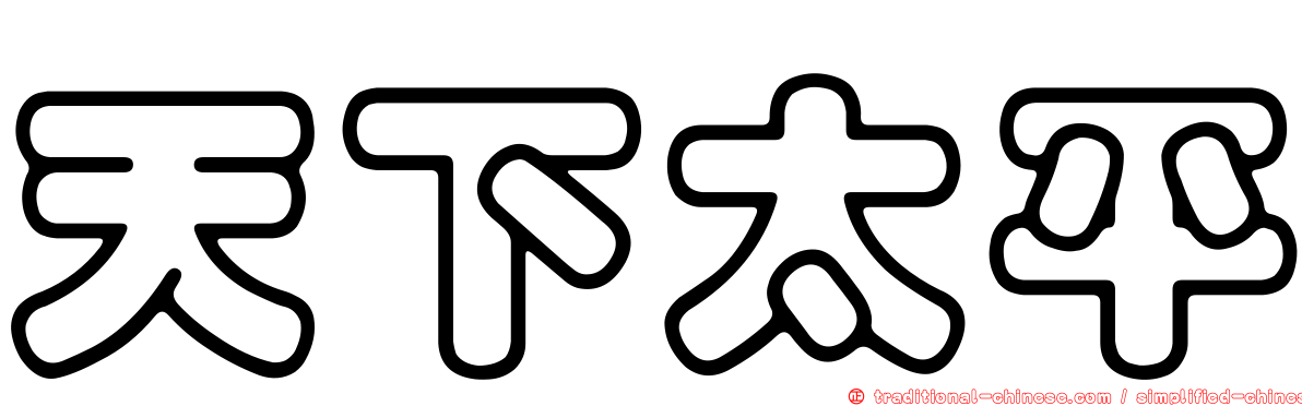 天下太平
