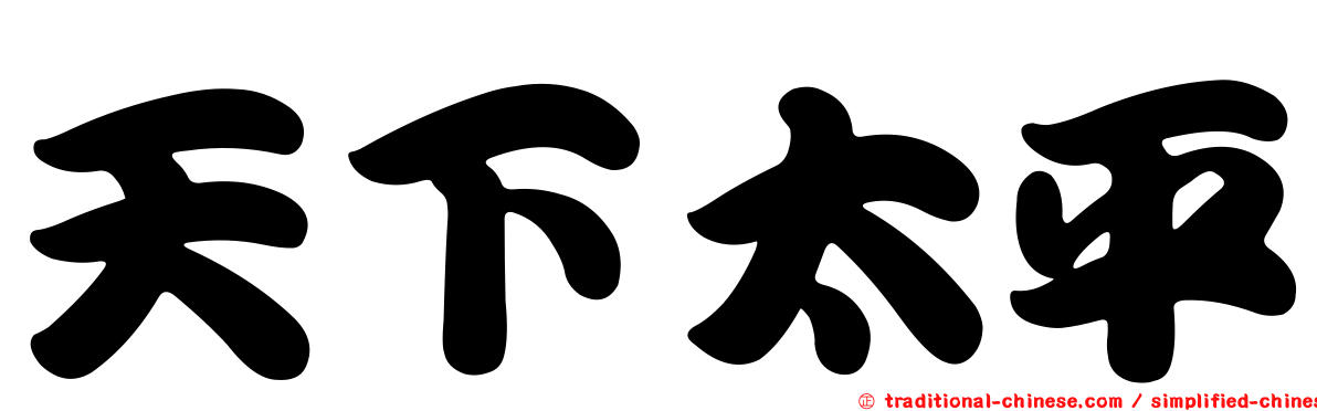 天下太平