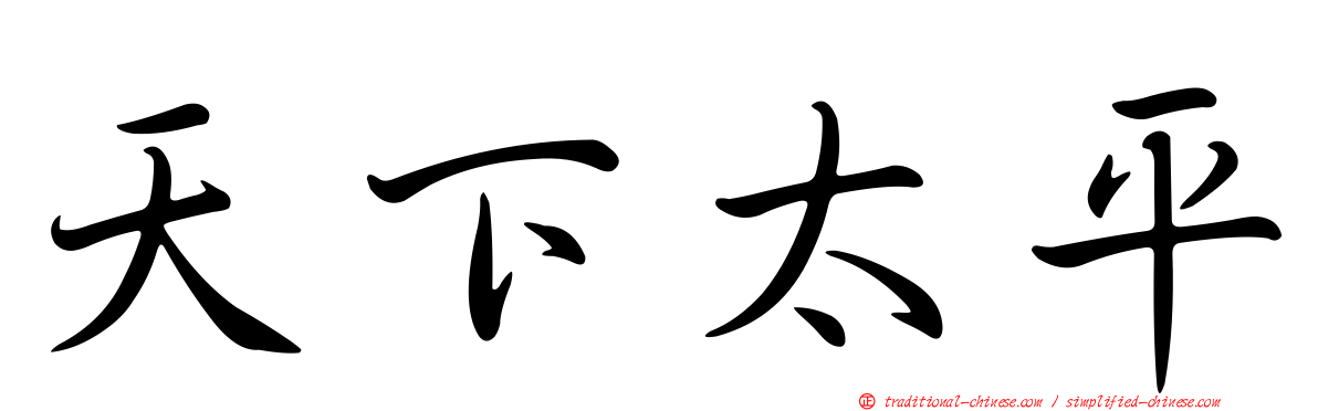 天下太平