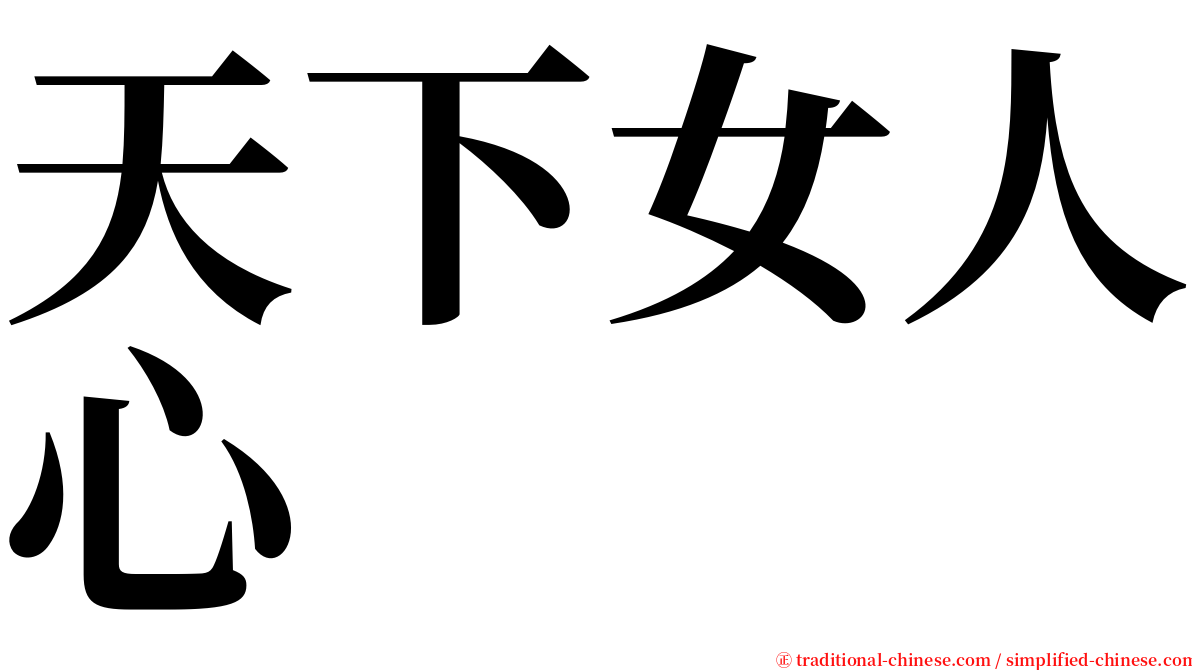 天下女人心 serif font