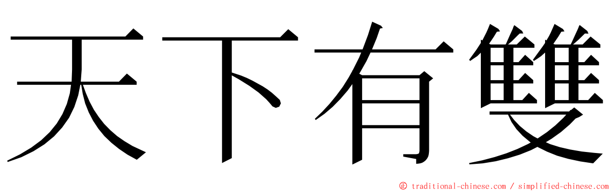 天下有雙 ming font