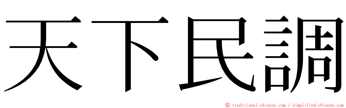 天下民調 ming font