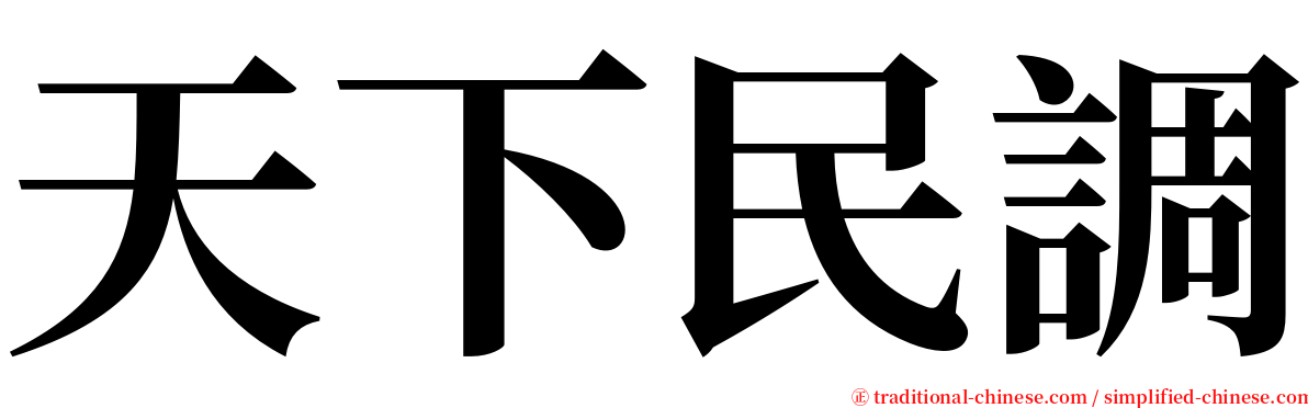 天下民調 serif font