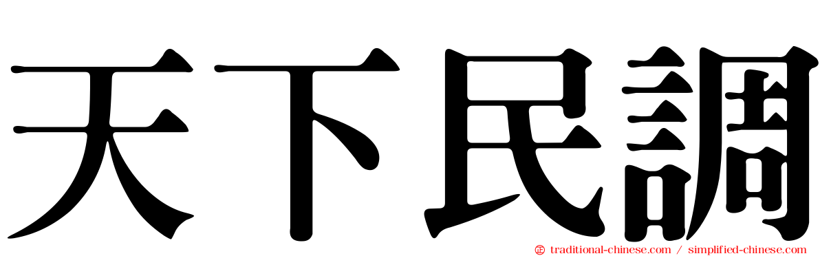 天下民調