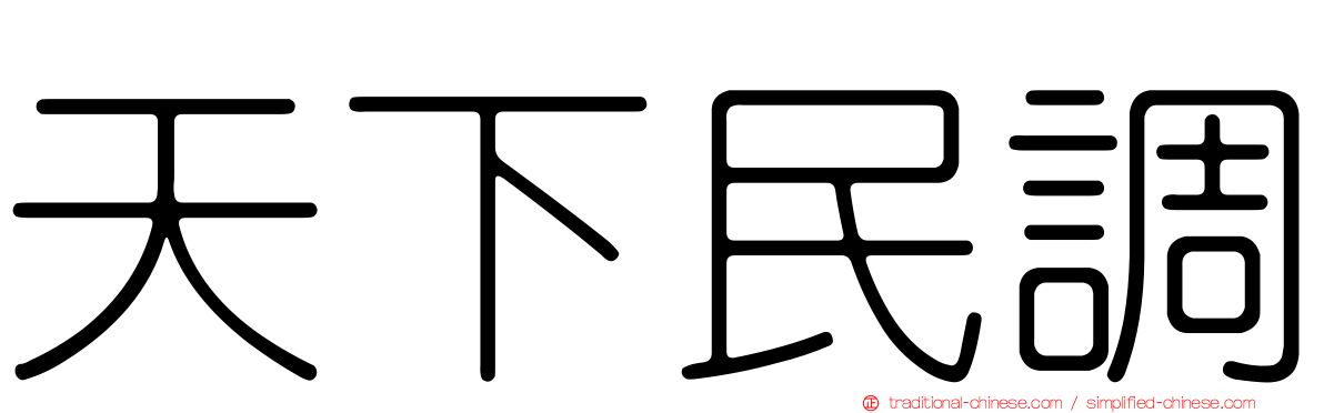 天下民調