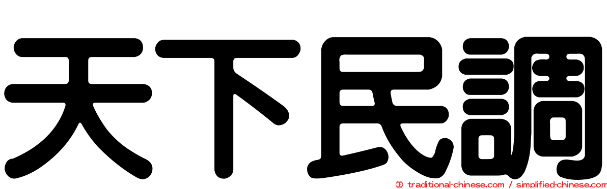 天下民調