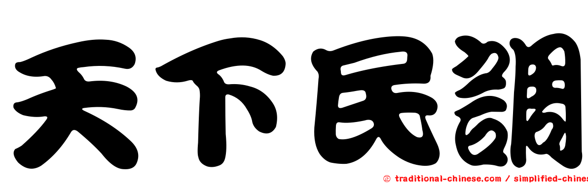 天下民調